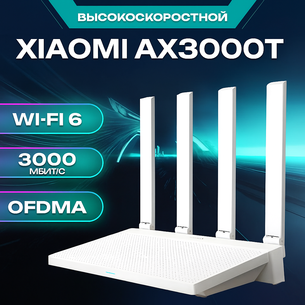 Xiaomi Router AX3000 — фото, цена, отзывы