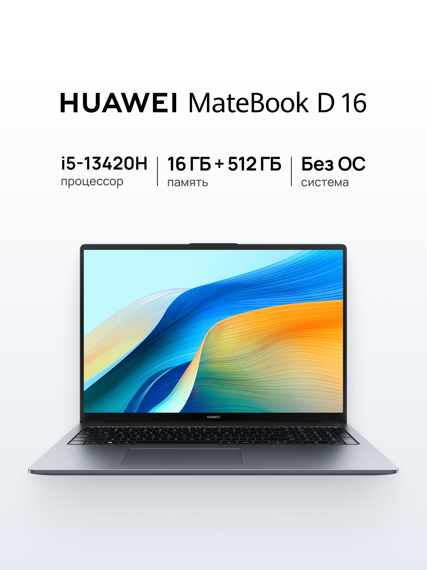 Huawei MateBook D 16 (2025) — фото, цена, отзывы