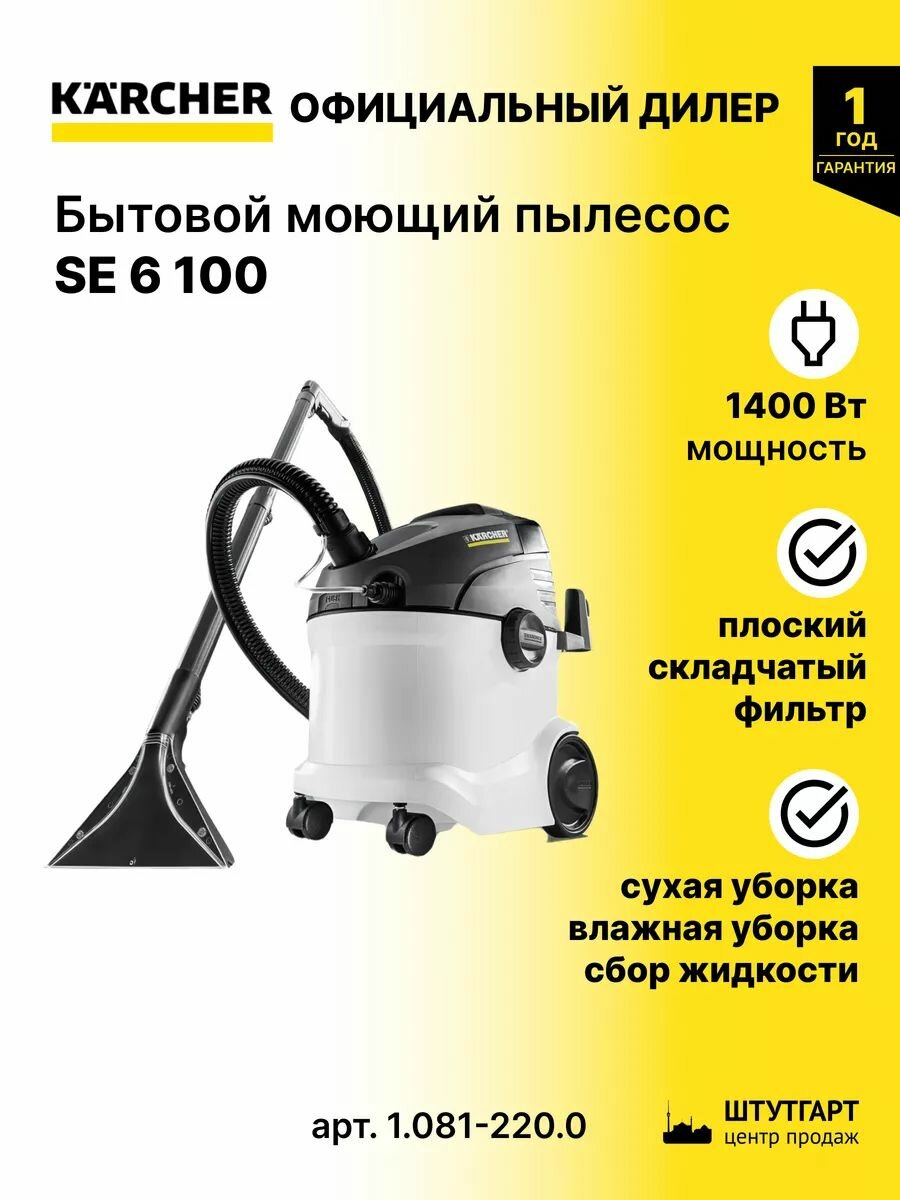 Karcher SE 6.100 — фото, цена, отзывы