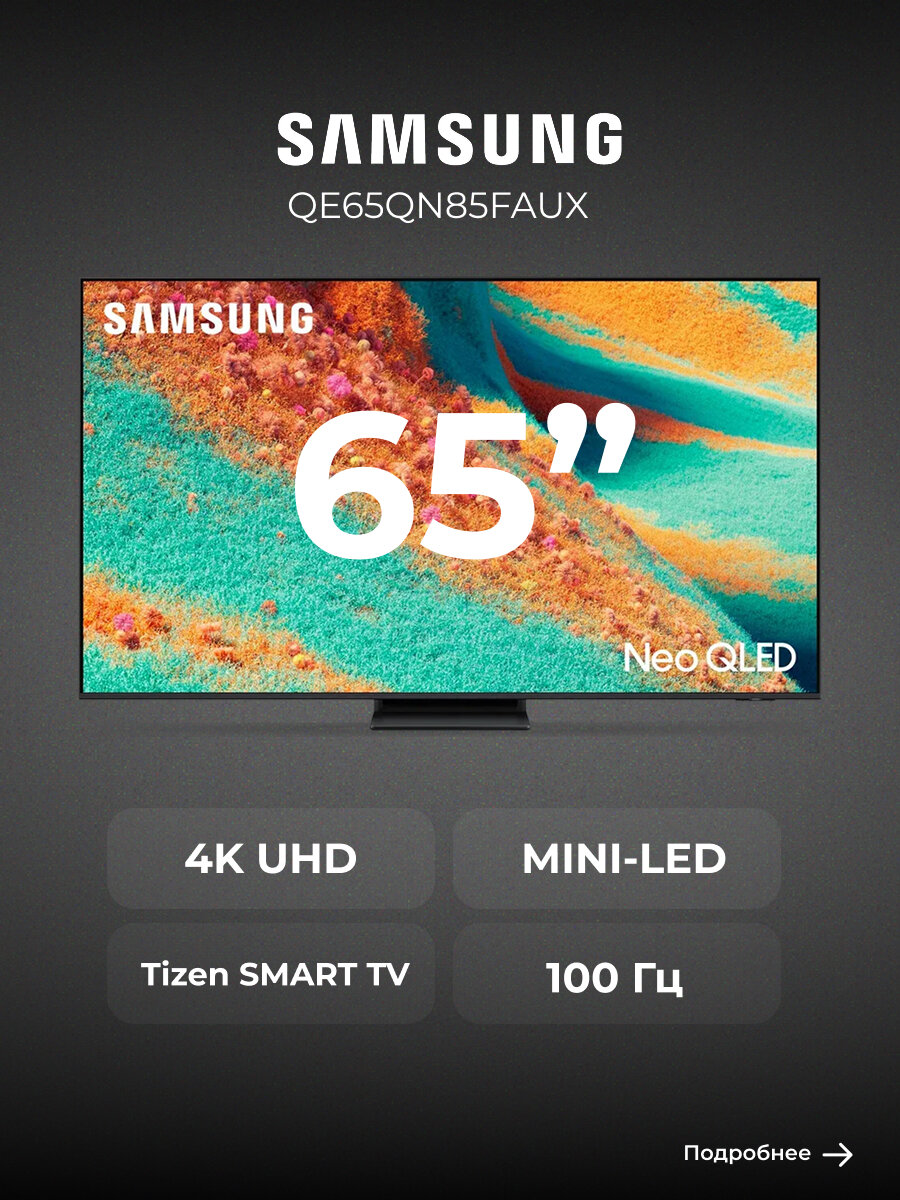 Samsung QLED QE65QN90C — фото, цена, отзывы