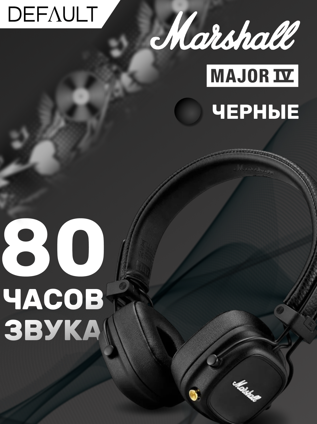 Marshall Major IV — фото, цена, отзывы