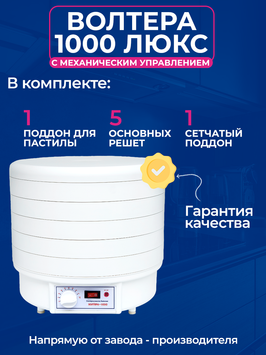 Волтера 1000 Люкс — фото, цена, отзывы