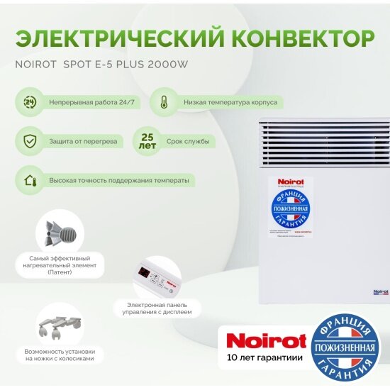 Noirot Spot E-5 Plus 2000 — фото, цена, отзывы