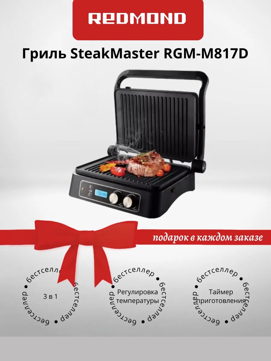 Redmond SteakMaster RGM-M817 — фото, цена, отзывы