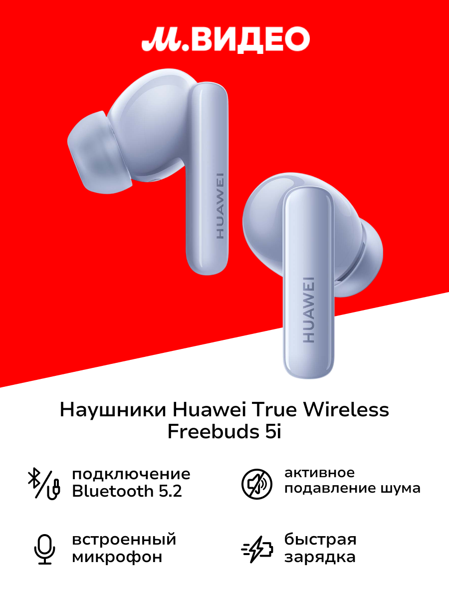 Huawei FreeBuds 5i — фото, цена, отзывы