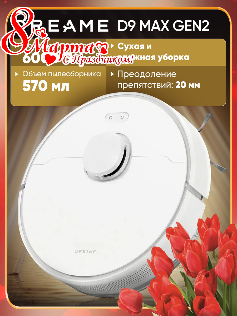 Dreame Bot D9 Max — фото, цена, отзывы