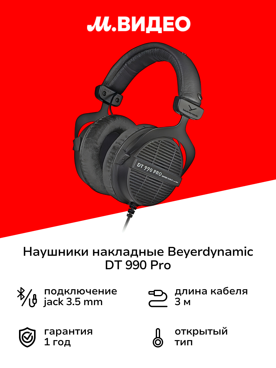 Beyerdynamic DT 770 PRO 80 Ohm — фото, цена, отзывы