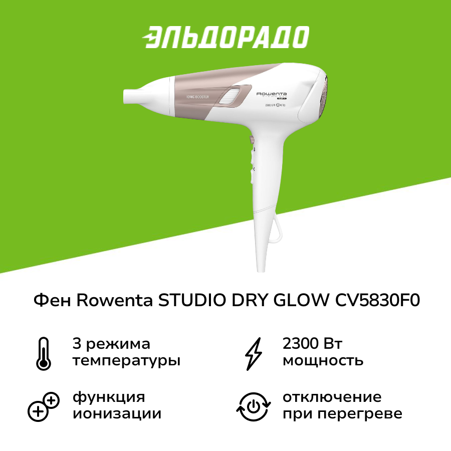 Rowenta Studio Dry Glow CV5830F0 — фото, цена, отзывы
