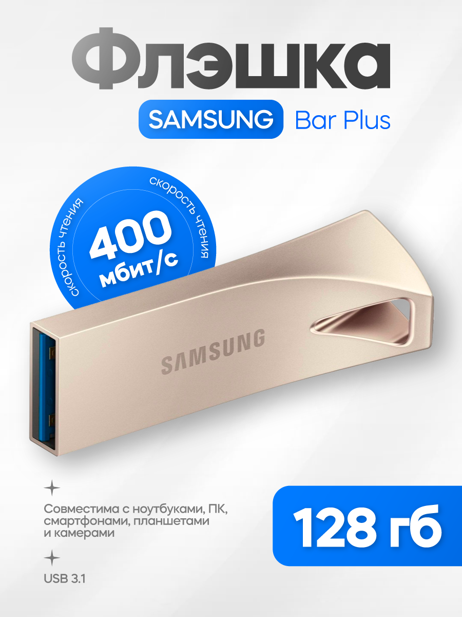 Samsung BAR Plus 128GB — фото, цена, отзывы