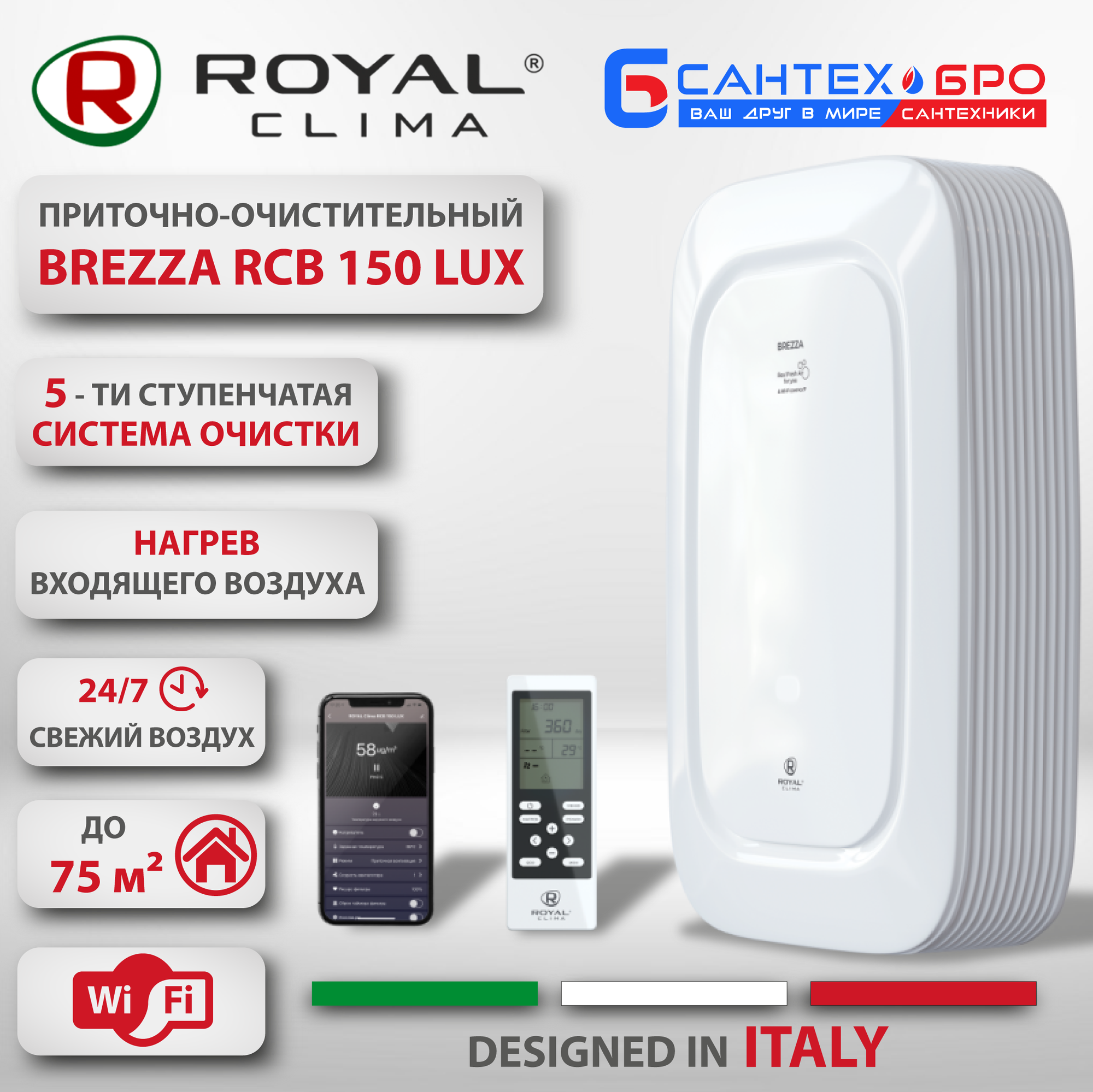 Royal Clima Brezza RCB 150 — фото, цена, отзывы