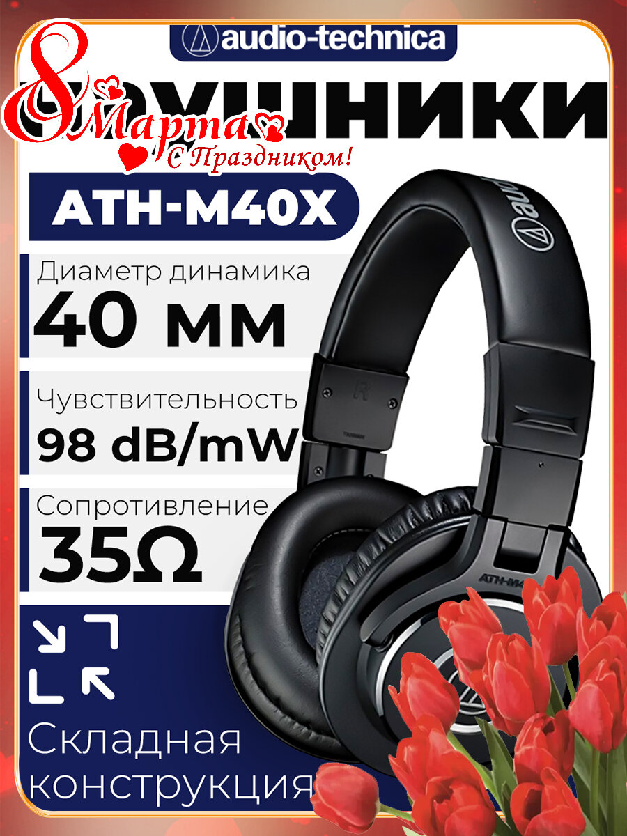 Audio-Technica ATH-M40x — фото, цена, отзывы