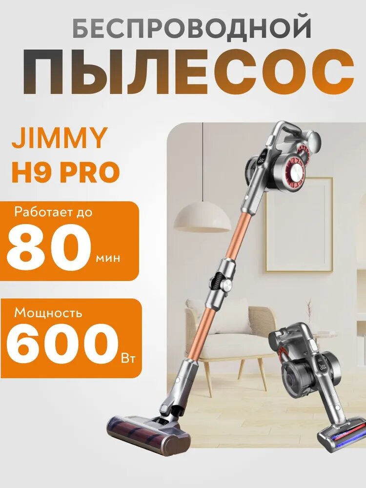 Jimmy H9 Pro — фото, цена, отзывы
