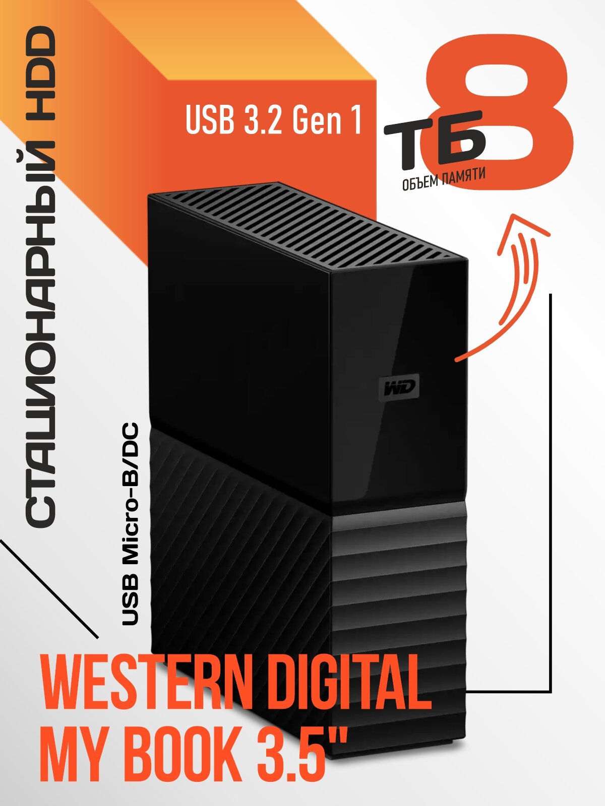 Western Digital My Book 8TB — фото, цена, отзывы