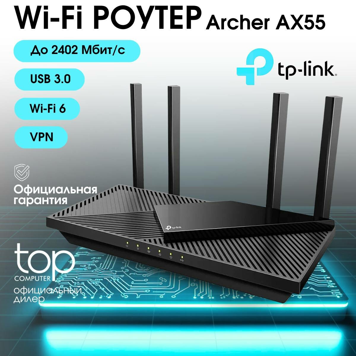 TP-Link Archer AX55 — фото, цена, отзывы